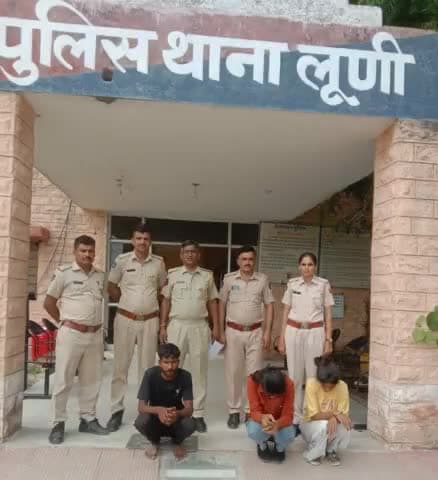 #लूणी: लूणी पुलिस थाने की कारवाई, 250 ग्राम अफीम दूध के साथ दो महिला व एक पुरुष गिरफ्तार।