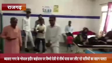 ब्यावरा: भोपाल-इंदौर बाईपास पर वैष्णो देवी से तीर्थ यात्रा कर लौट रहे यात्रियों का वाहन पलटा, 10 लोग हुए घायल