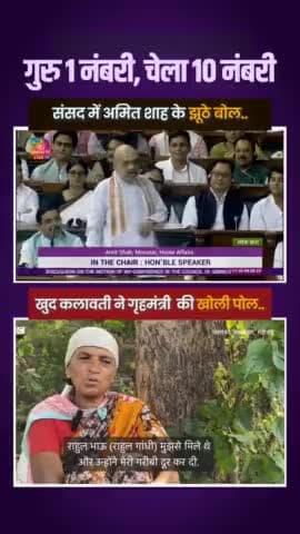 #incindia बिलकुल, हमें कलावती जी याद हैं।
जननायक राहुल 'जी से मिलने के बाद कलावती जी के जीवन में जो बदलाव आया, उससे पूरा भारत वाकिफ है।
आप भी देखिए... मोदी जी को भी दिखाइए ।