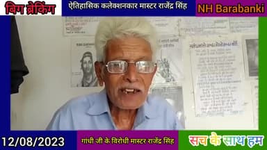ऐतिहासिक पृष्ठों के कलेक्शनकार मास्टर राजेंद्र सिंह ने बताई तमाम बातें 🤔 बहुत सी बातें सुनकर कैमरा भी हिलने लगा भाई साब