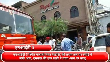फरीदाबाद: एनआईटी 5 स्थित पंजाबी नेचर रेस्टोरेंट की प्रथम तल पर रसोई में लगी आग, दमकल की एक गाड़ी ने पाया आग पर काबू