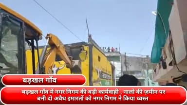 फरीदाबाद: बड़खल गाँव में नगर निगम की बड़ी कार्यवाही , नालो की ज़मीन पर बनी दो अवैध इमारतों को नगर निगम ने किया ध्वस्त