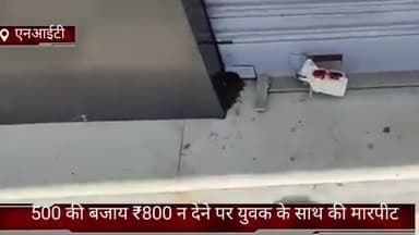 फरीदाबाद: NIT कल्याणपुरी ठेके के पास पैसों के लेन-देन को लेकर युवक के साथ की गई मारपीट