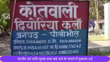 बीसलपुर: चक शिवपुरी में मारपीट एवं जाति सूचक शब्द कहे जाने के मामले में महिला ने गंभीर धाराओं में मुकदमा कराया दर्ज