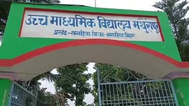 खगड़िया: उच्च माध्यमिक विद्यालय मथुरापुर के प्रधानाध्यापक पर नामांकन के नाम पर 5000 की अवैध वसूली का लगा गंभीर आरोप