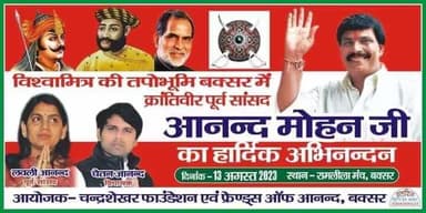 आज ही दिनांक 13 अगस्त दिन रविवार को समय 12:00 पूर्व सांसद आनंद मोहन पूर्व सांसद लवली आनंद विधायक चेतन आनंद रामलीला मंच किला मैदान बक्सर में आ रहे हैं अनुरोध है कि अधिक से अधिक संख्या में शामिल होकर कार्यक्रम को सफल बनाएं