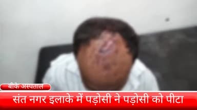 फरीदाबाद: संत नगर इलाके में पड़ोसी ने पड़ोसी को पीट कर किया बुरी तरह घायल बीके अस्पताल में कराया गया इलाज के लिए भर्ती।