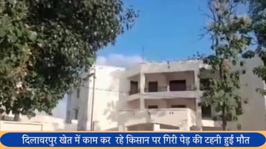 पूरनपुर: दिलावरपुर खेत मे धान की नराई कर रहे किसान के सर पर पेड़ की टहनी गिरने से किसान की हुई मौत