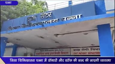 पन्ना: जिला चिकित्सालय पन्ना में चिकित्सकों व स्टाफ़ की कमी को जल्द किया जाएगा दूर, कलेक्टर हरजिंदर सिंह ने दी जानकारी