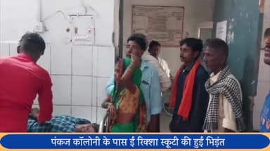 पूरनपुर: पंकज कॉलोनी के पास ई रिक्शा और स्कूटी की भिडंत ई रिक्शा चालक हुआ घायल अस्पताल में कराया भ्रती