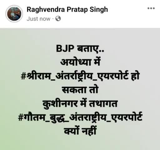 #गौतम_बुद्ध_अंतराष्ट्रीय_एयरपोर्ट किया जाए कुशीनगर एयरपोर्ट का नाम
#राघवेन्द्र_प्रताप_सिंह