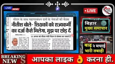 बिहार में आज खतरनाक बारिश! इन जिलों में बाढ़ का पानी! गरीबों, किसानों के लिए GOOD NEWS
BIHAR LATEST NEWS