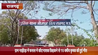 खिलचीपुर: ग्राम नाईहेड़ा में फसल में कीटनाशक छिड़कते समय 70 वर्षीय कृषक की हुई मौत