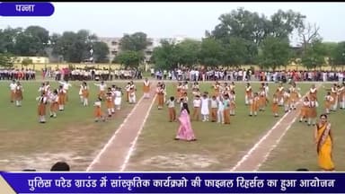 पन्ना: पुलिस परेड ग्राउंड में सांस्कृतिक कार्यक्रमों की फाइनल रिहर्सल का हुआ आयोजन