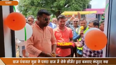 सिमरिया: पगरा ग्राम में जेके सीमेंट कंपनी द्वारा बनवाए गए कंप्यूटर कक्ष का किया गया उद्घाटन
