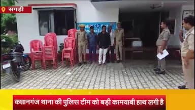 सगड़ी: कप्तानगंज थाना की पुलिस टीम ने हत्या का प्रयास करने वाले तीन आरोपियों को किया गिरफ्तार