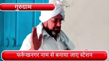 फर्रुखनगर: सुल्तानपुर गांव में हरियाणा ऑर्बिटल रेल कॉरिडोर पर हुई बैठक, फर्रूखनगर नाम से स्टेशन बनाने की करी मांग