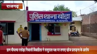 नरसिंहगढ़: ग्राम पीपल्या रसोड़ा निवासी विवाहिता ने ससुराल पक्ष के लोगों पर लगाए दहेज प्रताड़ना के आरोप, पुलिस ने की FIR दर्ज