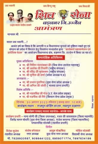 🚩जय हिन्दू राष्ट्र🚩
🚩जय मध्यप्रदेश🚩
🚩जयभवानी  जय शिवाजी 🚩
       💥आमंत्रण पत्र 💥
शिवसेना उद्धव बालासाहेब ठाकरे मध्यप्रदेश 
 💥💥