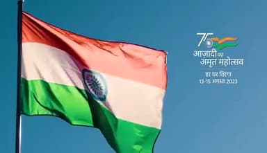 आजादी का अमृत महोत्सव हर घर तिरंगा
