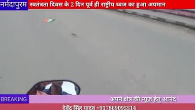 होशंगाबाद शहर:- स्वतंत्रता दिवस के 2 दिन पूर्व ही राष्ट्रीय ध्वज का अपमान हुआ
#narmadapuram.news
#hoshangabad.news