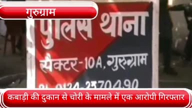 हरसरू: सेक्टर 37 के सीएनजी पंप के पीछे कबाड़ी की दुकान से चोरी के मामले में एक आरोपी को पुलिस ने बीकानेर चौक से पकड़ा