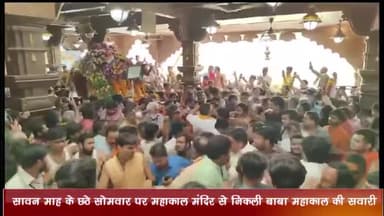 उज्जैन ग्रामीण: सावन माह के छठे सोमवार पर महाकाल मंदिर से निकली बाबा महाकाल की सवारी, घटाटोप स्वरूप में नगर भ्रमण पर निकले बाबा महाकाल