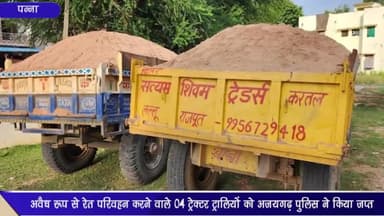 अजयगढ़: अलग-अलग स्थानों पर अवैध रेत का परिवहन करने वाले चार ट्रैक्टर-ट्रॉलियों को अजयगढ़ थाना पुलिस ने किया जब्त