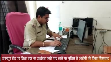 उज्जैन ग्रामीण: शंकरपुर रोड पर जिला बदर का उल्लंघन करते पाए जाने पर पुलिस ने एक आरोपी को किया गिरफ्तार, केस दर्ज