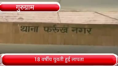 फर्रुखनगर: फर्रूखनगर के बसुंडा गांव से 18 वर्षीय युवती हुई लापता