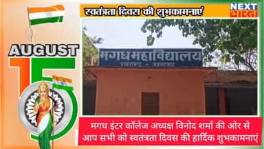 मगध इंटर कॉलेज अध्यक्ष विनोद शर्मा की ओर से आप सभी को स्वतंत्रता दिवस की हार्दिक शुभकामनाएं