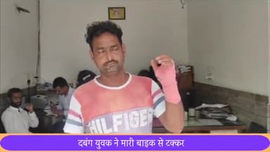 सरधना: मोहल्ला कमरा नवाबान में रंजिश के चलते दबंग ने एक युवक को बाइक से मारी टक्कर, घायल ने दी थाने में तहरीर