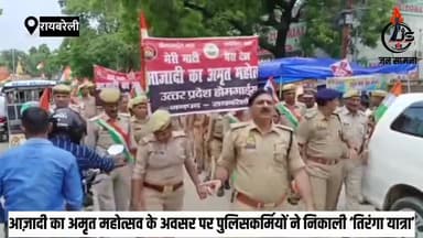 #रायबरेली आज़ादी का अमृत महोत्सव के अवसर पर पुलिसकर्मियों ने निकाली ‘तिरंगा यात्रा" #raebarelipolice #Independanceday