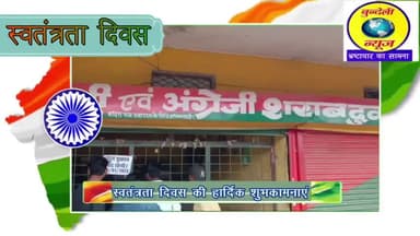 समस्त क्षेत्र वासियों को शराब ठेकेदार की ओर से स्वतंत्रता दिवस की हार्दिक शुभकामनाएं