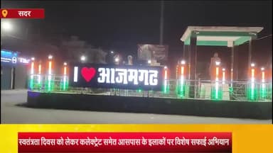 आज़मगढ़: स्वतंत्रता दिवस महोत्सव को लेकर शहर को चमकाया, आजमगढ़ नगर पालिका के अलावा बिलरियागंज व अन्य टाउन एरिया की लगी टीम