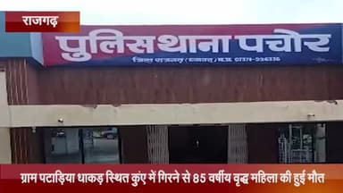 पचोर: ग्राम पटाड़िया धाकड़ स्थित कुएं में गिरने से 85 वर्षीय वृद्ध महिला की हुई मौत