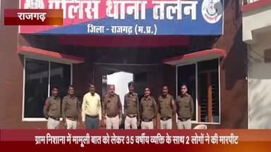 पचोर: ग्राम निशाना में मामूली बात को लेकर 35 वर्षीय व्यक्ति के साथ 2 लोगों ने की मारपीट, पुलिस ने किया मामला दर्ज