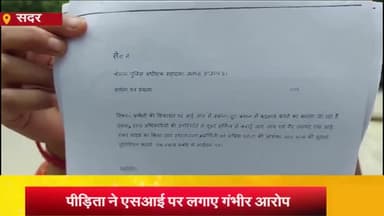 आज़मगढ़: कलिकापुर गांव निवासी पीड़िता ने एसआई पर लगाये गंभीर आरोप, एसपी से की शिकायत