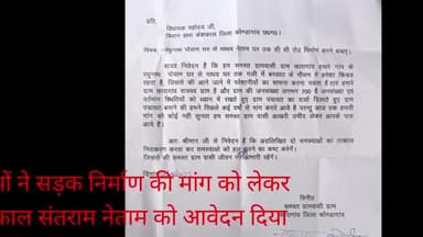 सड़क नहीं बनने से नाराज ग्रामीणों ने विधायक संतराम नेताम को सौंपा ज्ञापन मांग जल्दी पूरा करने का आश्वसन मिला