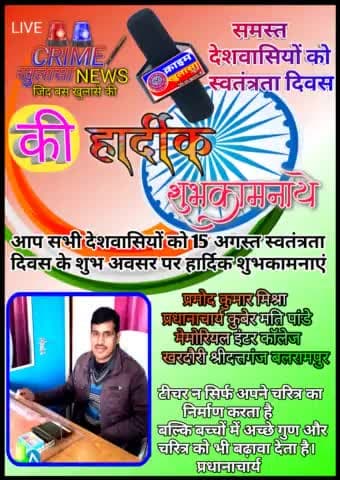#बलरामपुर आप सभी को पसंद अगस्त की हार्दिक शुभकामनाएं प्रमोद मिश्रा प्रधानाचार्य कुबेर मती पांडे मेमोरी इंटर कॉलेज#crimen