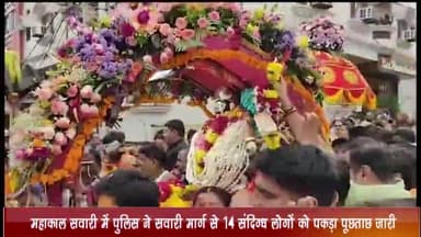 उज्जैन ग्रामीण: महाकाल सवारी के दौरान सवारी मार्ग से पुलिस ने 14 संदिग्ध लोगों को पकड़ा, पूछताछ जारी