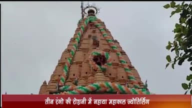 उज्जैन ग्रामीण: तीन रंगों की रोशनी में नहाया महाकाल ज्योतिर्लिंग, शिखर पर की गई आकर्षक सज्जा