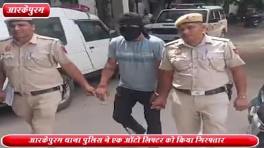 वसंत विहार: विवेकानंद मार्ग से RK पुरम थाना पुलिस ने एक ऑटो लिफ्टर को किया गिरफ्तार ,चोरी की स्कूटी बरामद