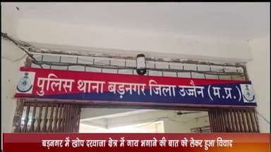 बड़नगर: बड़नगर के खोप दरवाजा क्षेत्र में गाय भगाने की बात को लेकर हुए विवाद में आरोपी ने फरियादी के साथ की मारपीट, केस दर्ज