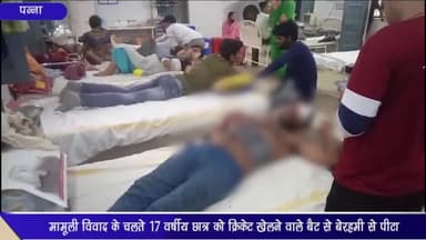 पन्ना: कोतवाली चौराहे के समीप 4 लोगों ने 17 वर्षीय छात्र की क्रिकेट खेलने वाले बैट से की पिटाई, छात्र को आई गंभीर चोट