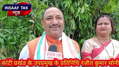 KANTI-देश आजाद1947 में ही हुआ पर भ्रष्टाचार से आजादी कब मिलेगी रंजीत सोनी उप प्रमुख प्रतिनिधि काॅंटी।