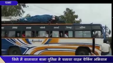 पन्ना: जिले में यातायात थाना पुलिस ने वाहन जांच अभियान चलाकर 15 चालकों के काटे चालान; वसूला ₹6,200 का शमन शुल्क
