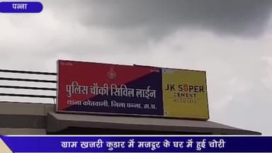 पन्ना: ग्राम खजरी कुडार में मजदूर के घर से ₹16,000 नकदी की हुई चोरी; सिविल लाइन चौकी में केस दर्ज