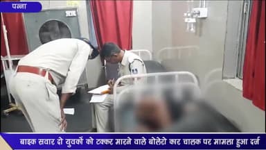 अजयगढ़: अजयगढ-पन्ना रोड पर खनियन मंदिर गेट के सामने बाइक सवार दो युवकों को टक्कर मारने का मामला, बोलेरो चालक के खिलाफ केस दर्ज