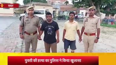 आज़मगढ़: फूलपुर निवासी युवती की हत्या का पांच साल बाद पुलिस ने किया खुलासा,हत्यारोपी प्रेमी व  दोस्त को पुलिस ने किया गिरफ्तार